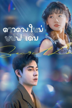 ดูหนังออนไลน์ ละครสั้นจีน ดาวดวงใหม่บนฟ้าเดิม[ซับไทย]